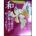 和樂 わらく和楽 2020年2・3月号★付録「美術館散策トート」付/史上最大の浮世絵イヤーがやってきた!