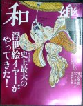 和樂 わらく和楽 2020年2・3月号★付録「美術館散策トート」付/史上最大の浮世絵イヤーがやってきた!