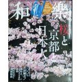 和樂 わらく和楽 2020年4・5月号★桜と京都と日本人