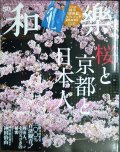 和樂 わらく和楽 2020年4・5月号★桜と京都と日本人