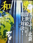 画像1: 和樂 わらく和楽 2020年8・9月号★付録「北斎花鳥画ミニうちわ」/スゴイぞ! 北斎 浮世絵頂上対決 (1)