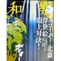 和樂 わらく和楽 2020年8・9月号★付録「北斎花鳥画ミニうちわ」/スゴイぞ! 北斎 浮世絵頂上対決