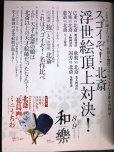 画像3: 和樂 わらく和楽 2020年8・9月号★付録「北斎花鳥画ミニうちわ」/スゴイぞ! 北斎 浮世絵頂上対決 (3)