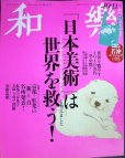 画像1: 和樂 わらく和楽 2020年10・11月号★「日本美術」は世界を救う! 世界を癒やす104の名作 (1)