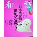 和樂 わらく和楽 2020年10・11月号★「日本美術」は世界を救う! 世界を癒やす104の名作