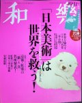 和樂 わらく和楽 2020年10・11月号★「日本美術」は世界を救う! 世界を癒やす104の名作