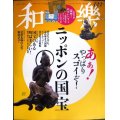 和樂 わらく和楽 2020年12・1月号★やっぱりスゴイ! ニッポンの国宝100