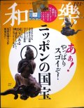 和樂 わらく和楽 2020年12・1月号★やっぱりスゴイ! ニッポンの国宝100