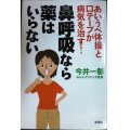 鼻呼吸なら薬はいらない あいうべ体操と口テープが病気を治す!★今井一彰