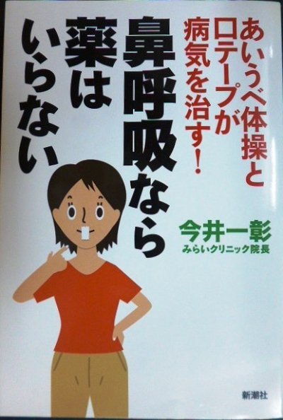 画像1: 鼻呼吸なら薬はいらない あいうべ体操と口テープが病気を治す!★今井一彰