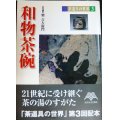 茶道具の世界3 和物茶碗★楽吉左衛門編