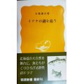 イワナの謎を追う★石城謙吉★岩波新書