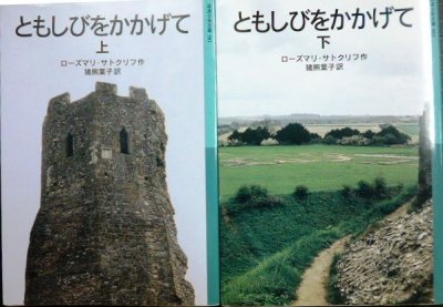 画像1: ともしびをかかげて 上下巻★ローズマリ・サトクリフ 猪熊葉子訳★岩波少年文庫