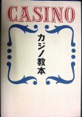 カジノ教本★アンドリュー・F・ゴールドスミス