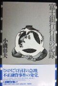 富士銀行行員の記録★小磯彰夫