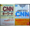 ニュースで覚えるから忘れない CNNキーワード 1・2★松本茂