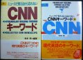 ニュースで覚えるから忘れない CNNキーワード 1・2★松本茂