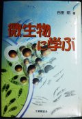 微生物に学ぶ★白田昭