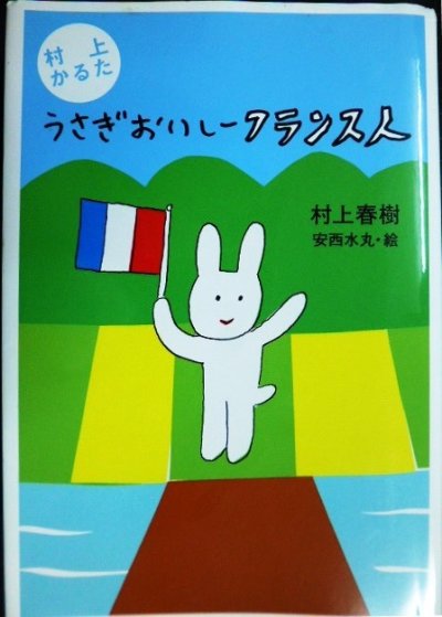 画像1: 村上かるた うさぎおいしーフランス人★村上春樹 安西水丸