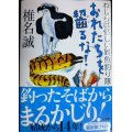 おれたちを齧るな! わしらは怪しい雑魚釣り隊★椎名誠