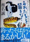 おれたちを齧るな! わしらは怪しい雑魚釣り隊★椎名誠