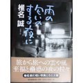 雨の匂いのする夜に★椎名誠