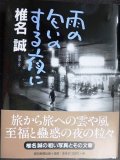 雨の匂いのする夜に★椎名誠