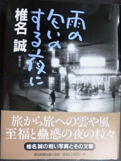 画像1: 雨の匂いのする夜に★椎名誠