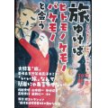 旅ゆけばヒトモノケモノバケモノと会う とつげき! シーナワールド!! 4★椎名誠 佐藤秀明 山本皓一 中村征夫 高野秀行 蔵前仁一