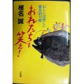 おれたちを笑え! わしらは怪しい雑魚釣り隊★椎名誠