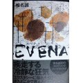 EVENA★椎名誠