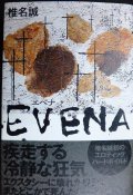 EVENA★椎名誠