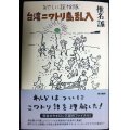 あやしい探検隊 台湾ニワトリ島乱入★椎名誠