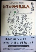 あやしい探検隊 台湾ニワトリ島乱入★椎名誠