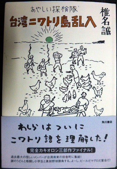 画像1: あやしい探検隊 台湾ニワトリ島乱入★椎名誠