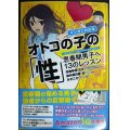 マンガでわかるオトコの子の「性」★村瀬幸浩 染矢明日香 みすこそ