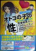 マンガでわかるオトコの子の「性」★村瀬幸浩 染矢明日香 みすこそ