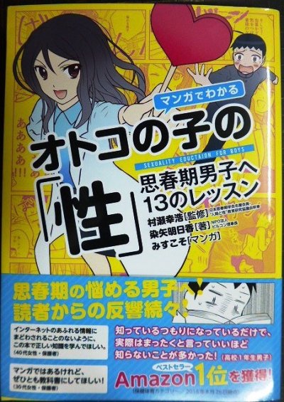 画像1: マンガでわかるオトコの子の「性」★村瀬幸浩 染矢明日香 みすこそ