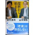 還暦から始まる★谷川浩司 山中伸弥★講談社+α新書