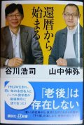 還暦から始まる★谷川浩司 山中伸弥★講談社+α新書