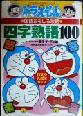 ドラえもんの国語おもしろ攻略 四字熟語100★藤子・F・不二雄 湯沢質幸監修★ドラえもんの学習シリーズ