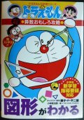 ドラえもんの算数おもしろ攻略 図形がわかる 改訂新版★藤子・F・不二雄 小林敢治郎★ドラえもんの学習シリーズ