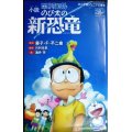 小説 映画ドラえもん のび太の新恐竜★藤子・F・不二雄 川村元気 涌井学★小学館ジュニア文庫