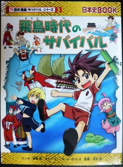 画像1: 飛鳥時代のサバイバル★チーム・ガリレオ★歴史漫画サバイバルシリーズ3