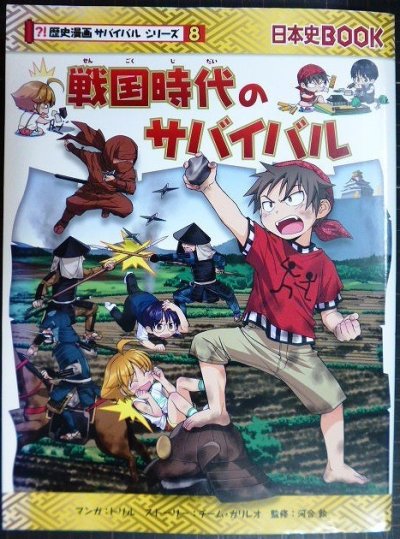 画像1: 戦国時代のサバイバル★チーム・ガリレオ★歴史漫画サバイバルシリーズ8