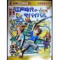 江戸時代のサバイバル★チーム・ガリレオ★歴史漫画サバイバルシリーズ9