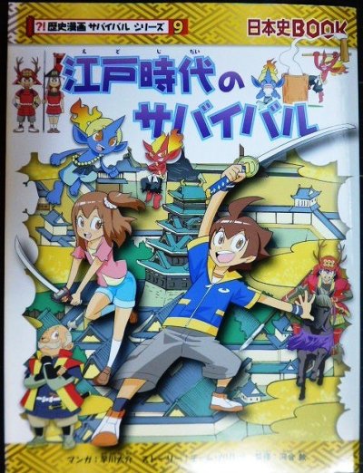 画像1: 江戸時代のサバイバル★チーム・ガリレオ★歴史漫画サバイバルシリーズ9