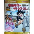 明治時代のサバイバル★チーム・ガリレオ★歴史漫画サバイバルシリーズ12