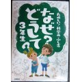 たのしい!科学のふしぎ なぜ?どうして?3年生★楽しく学べるシリーズ