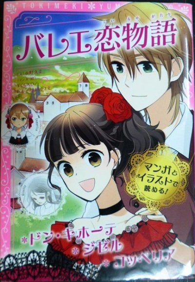 画像1: バレエ恋物語 ドン・キホーテ/ジゼル/コッペリア★トキメキ夢文庫